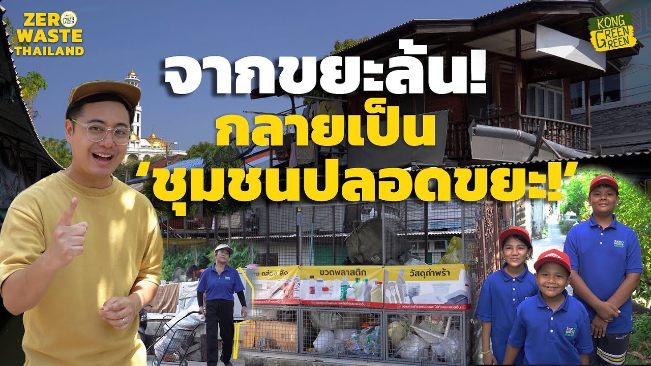ชุมชนปลอดขยะ l Zero Waste Thailand [KongGreenGreen]