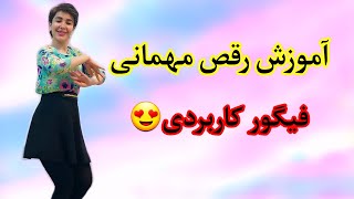 آموزش رقص ایرانی فیگور دست پرکاربرد