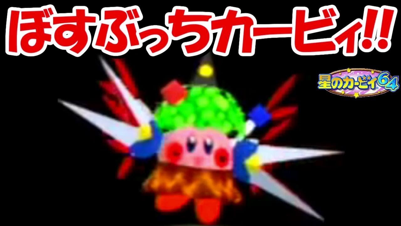 ボスをミックスさせたぼすぶっちカービィを目指してぼすぶっちチャレンジ 星のカービィ64 Youtube ボスをミックスさせたぼすぶっちカービィを目指してぼすぶっちチャレンジ 星のカービィ64 Youtube