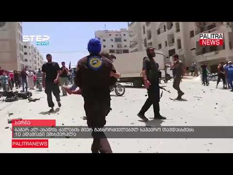 ბაშარ ალ-ასადის ძალების მიერ განხორციელებულ საჰაერო თავდასხმებს 10 ადამიანი ემსხვერპლა