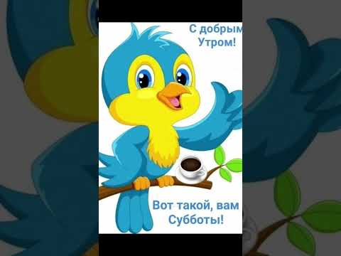С Добрым Субботним