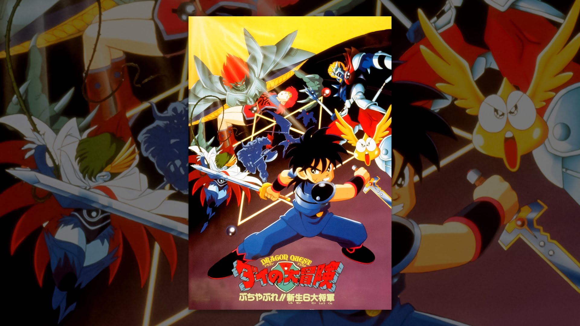 連結する 準備 知人 ドラゴンクエスト ダイ の 大 冒険 ぶち やぶれ 新生 6 大 将軍 My1 Jp