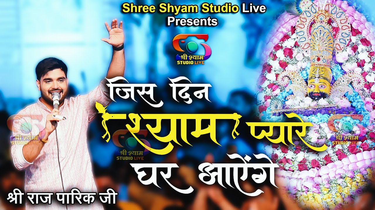 जिस दिन श्याम प्यारे घर आयेंगे || Raj Pareek Ji - 4K