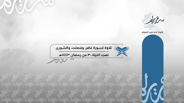 تلاوة لـ سورة غافر وفصلت والشورى للشيخ د. أحمد السويلم | تهجد ليلة ٣٠ رمضان ١٤٤٣هـ