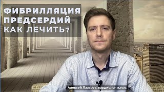 ФИБРИЛЛЯЦИЯ ПРЕДСЕРДИЙ / ЛЕКАРСТВА ИЛИ ОПЕРАЦИЯ? #фибрилляцияпредсердий #ДокторАлексейЛазарев