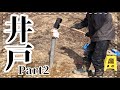 【田舎暮らし】井戸掘りPart 2 ☆3m到達