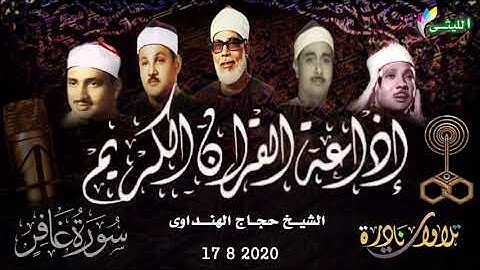 قرآن الفجر الجباررررررر للشيخ حجاج الهنداوى  17 8 2020 سورة غافر