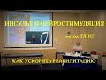 Реабилитация после инсульта, ДЦП-профессор Данилов Ю.П.