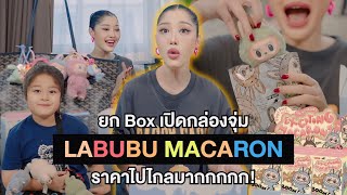 ยก Box เปิดกล่องจุ่ม Labubu macaron ราคาไปไกลมากกกกก! | Milky Praiya Ep.162