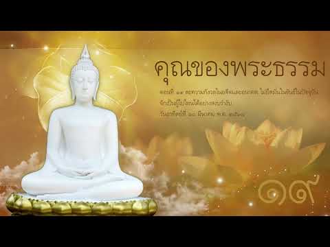 คุณของพระธรรม 