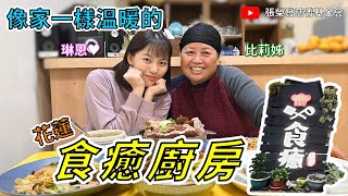 【公益美食節目】發現好味道(第2集) - 花蓮食癒廚房 琳恩 比莉姊 