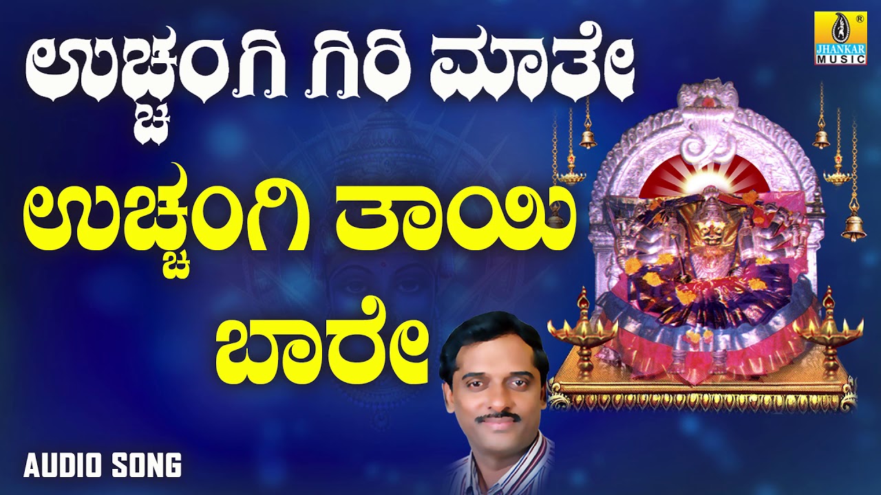 ಉಚ್ಚಂಗಿ ತಾಯಿ ಬಾರೇ | Uchangi Giri Maathe | K. Yuvaraj | Kannada Devotional Songs | Jhankar Music