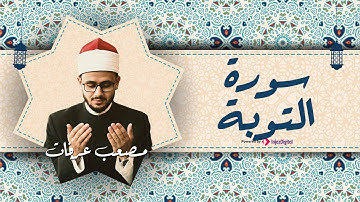 أعظم الآيات كما لم تسمعها من قبل بصوت من السماء.. من سورة التوبة | بصوت القارئ مصعب عرفات