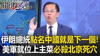 伊朗向川普投降？ 港口陷死寂首都鬧空城！荷莫茲收費站至今「0收入」！【關鍵時刻】黃世聰