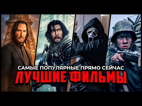 10 САМЫХ ПОПУЛЯРНЫХ ФИЛЬМОВ ПРЯМО СЕЙЧАС! | ЛУЧШИЕ НОВЫЕ ФИЛЬМЫ, КОТОРЫЕ УЖЕ ВЫШЛИ В 2022/2023