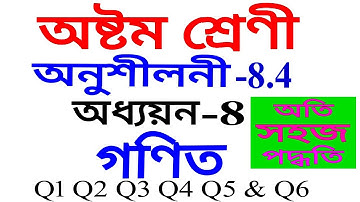 Class 8 Maths Exercise 8.4 Q 1 Q 2 Q 3 Q 4 Q 5 Q 6 in Assamese