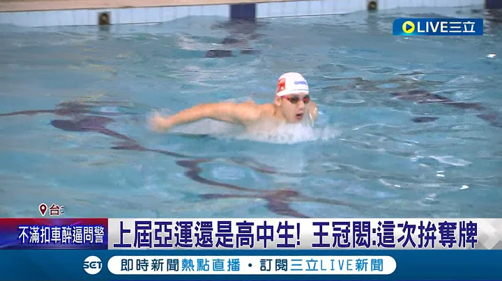 终结"奖牌荒"! "台湾蝶王"王冠闳参赛师大水运会 自由.蝶式皆破纪录 亚运男泳已25年未夺牌 王冠闳:放手一搏│记者 曾佳萱 李文胜│【LIVE大现场】20230519│三立新闻台 - 天天要闻