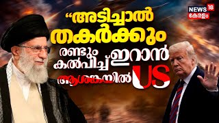 Download Lagu US vs Iran War Updates|'അടിച്ചാൽ തകർക്കും'രണ്ടും കൽപിച്ച് Iran ആശങ്കയിൽ America |Ali khamenei|N18G MP3