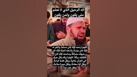 آخر تلاوة للشيخ عبدالله كامل وكأنه كان ينعي نفسه الله يرحمه بكى وابكى المصلين معه