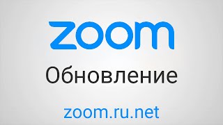 Обновление zoom