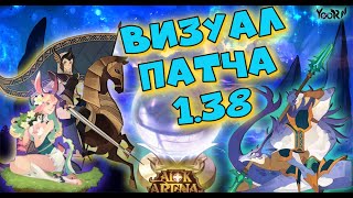 🔥AFK ARENA🔥 - Визуал Патча 1.38 | Ребаланс Лика(Skin), Экстра | Саурус | Астро зал - Твины !