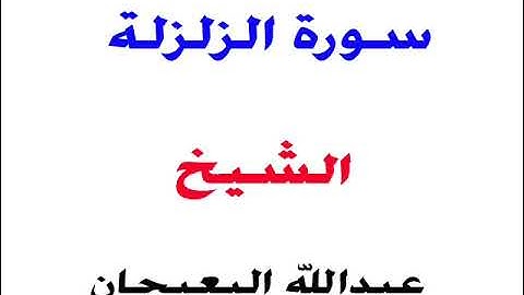 سورة الزلزلة _ الشيخ /عبدالله البعيجان
