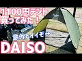DAISO千円テント買ってみた！クイックエクスパンドサンシェード 意外とイイぞ！【ダイソー】