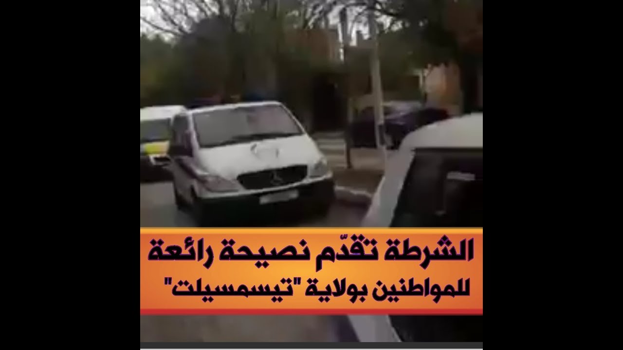 الشرطة تقدم نصيحة رائعة للمواطنين بولاية تيسمسيلت