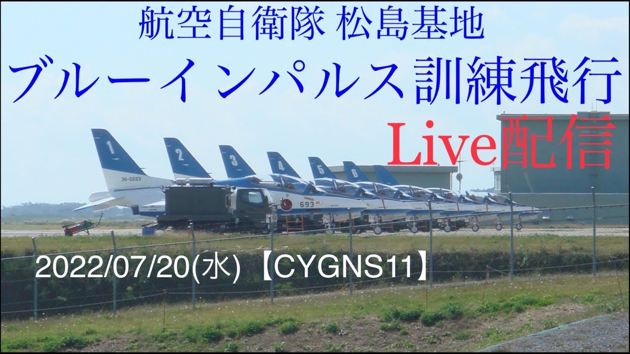 ブルーインパルス訓練飛行&F-2B離陸 3rd ≪ライブ配信≫【CYGNS11