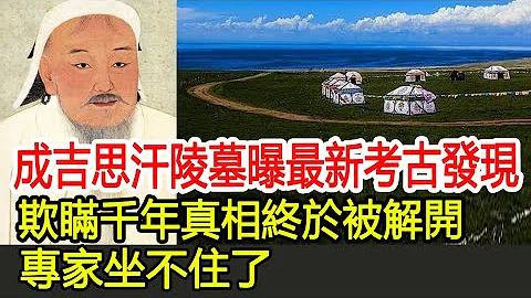 成吉思汗陵墓曝最新考古發現，欺瞞千年真相終於被解開，專家坐不住了︱成吉思汗︱古墓︱考古︱盜墓︱陵墓︱寶藏#古今奇聞 - 天天要聞