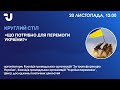 Що потрібно для перемоги України?