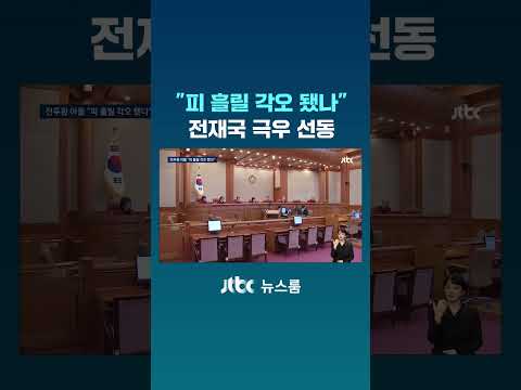 &amp;quot;피 흘릴 각오 됐나&amp;quot;…<strong>전재국</strong> 내란 지지하며 극우 선동 #JTBC #Shorts
