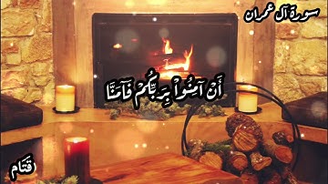 تلاوة مؤثرة سورة آل عمران - حالات واتس اب، مقاطع قصيرة