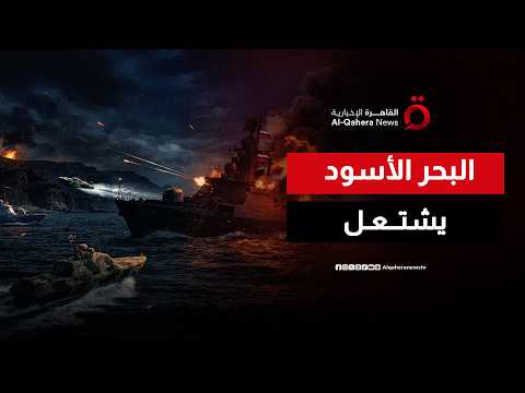 البحر الأسود يشتعل.. هجمات متبادلة بين روسيا وأوكرانيا وتصعيد متواصل