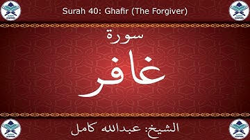 القرآن الكريم بصوت عبدالله كامل - سورة غافر