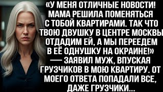 видео: «Мама решила поменяться квартирами. Твою двушку отдадим ей и переедем в её однушку!» — заявил муж... картинка: «Мама решила поменяться квартирами. Твою двушку отдадим ей и переедем в её однушку!» — заявил муж...