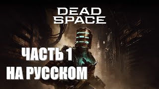 Dead Space Remake Часть 1 Нереальный Ад (НЕРЕАЛЬНАЯ СЛОЖНОСТЬ) (НА РУССКОМ) (РУССКАЯ ОЗВУЧКА)