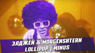 MINUS | Элджей & MORGENSHTERN - Lollipop (INSTRUMENTAL/BEAT)