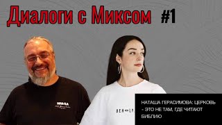 Наташа Герасимова: Церковь - это не там, где читают Библию