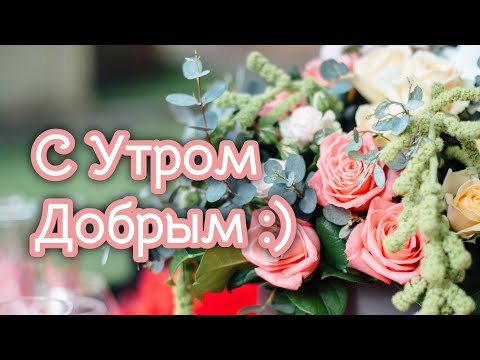❤️❤️❤️ПОЖЕЛАНИЕ НА ВЕСЬ ДЕНЬ❤️❤️❤️ С Добрым Утром Хорошего Дня. Доброе Утро! СТИХ