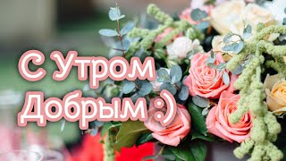 ❤️❤️❤️ПОЖЕЛАНИЕ НА ВЕСЬ ДЕНЬ❤️❤️❤️ С Добрым Утром Хорошего Дня. Доброе Утро! СТИХ