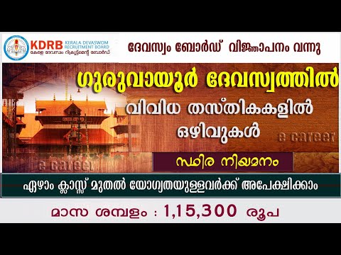 ദേവസ്വം ബോർഡ് വിജ്ഞാപനം /ഗുരുവായൂർ ദേവസ്വത്തിൽ വിവിധ ജോലി ഒഴിവുകൾ  /Guruvayur Devaswom Recruitment