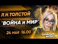 Л. Н. Толстой "Война и мир" | Литература | PARTA