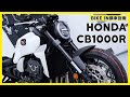 [購車指南] Honda CB1000R