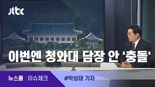 [이슈체크] 검찰 문제 둘러싼 갈등…이번엔 청와대 담장 안 '충돌' / JTBC 뉴스룸