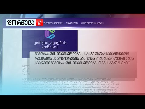 მარეგულირებელი კომისია კრიტიკულ ტელეკომპანიებს პასუხობს