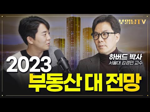 부동산 전문가 김경민 교수의 2023 부동산 시나리오 [서울대학교 김경민 교수 1부] @김경민의 노트 [<strong>KIM</strong>&amp;#39;S <strong>NOTE</strong>]