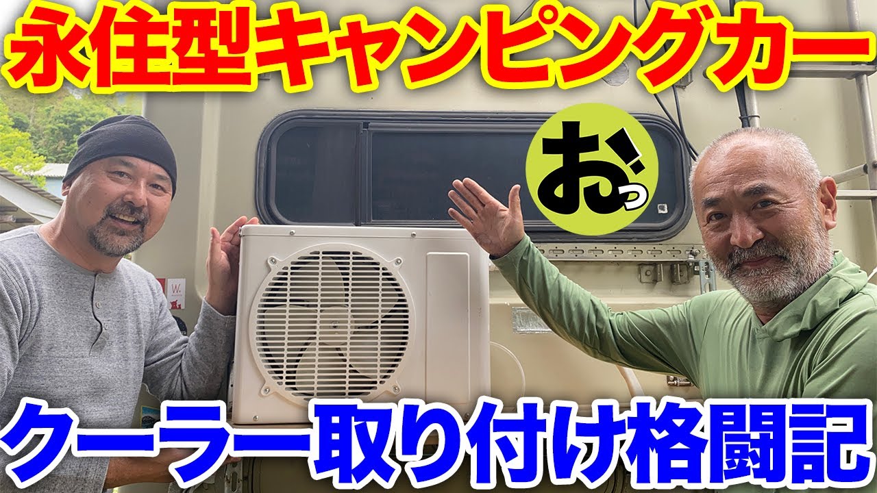 永住型キャンピングカーにクーラー取り付け！おじさんたちの格闘！