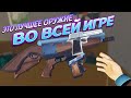 ЛУЧШЕЕ ОРУЖИЕ В ИГРЕ ВР  ( Undead Development )