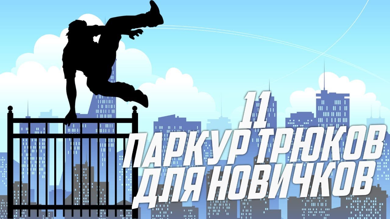 реклама паркура. легкие элементы паркура для начинающих. элементы паркура для новичков. лёгкие элементы паркура для новичков. название паркура.